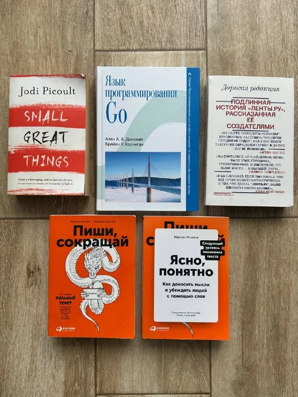 Книги Jodi Picoult, Go, Лента.ру, Пиши, сокращай, Ясно, понятно