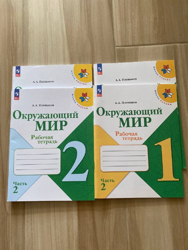 Рабочие тетради Окружающий мир 1 и 2 класс