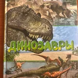 Энциклопедия истории человечества, Динозавры, Маугли, Веселая семейка, Агата Мистери, Сказки, Словарь, Английский, Рассказы о животных 2