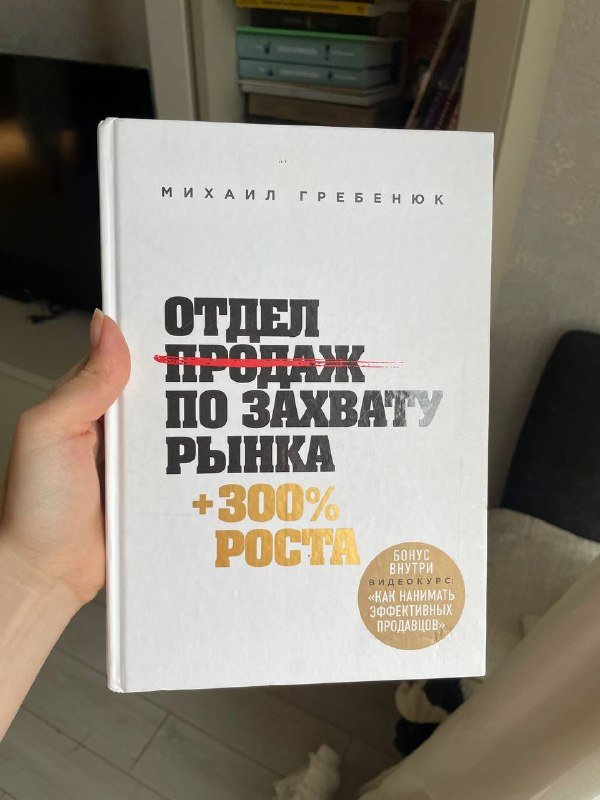 Книга по бизнесу Михаил Гребенюк Отдел по захвату рынка