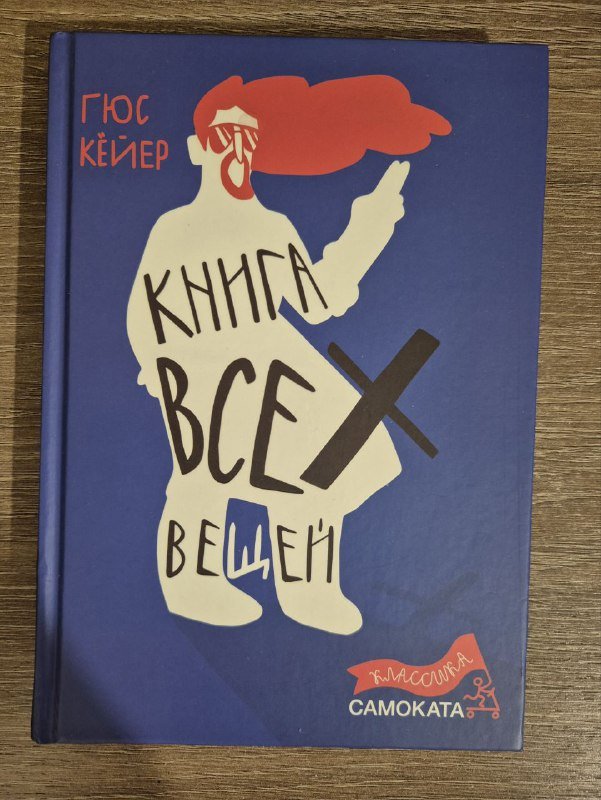 Детская книга Книга всех вещей Гюс Кёйер