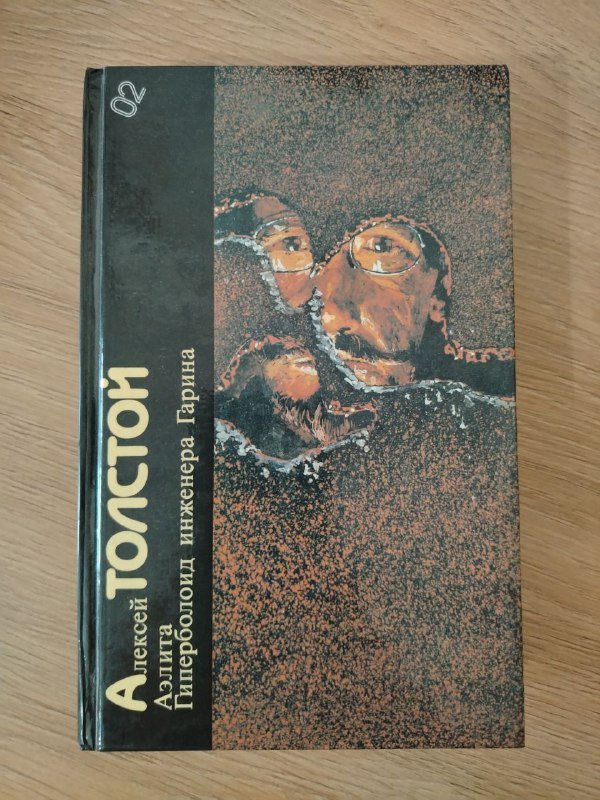 Книга Алексей Толстой Аэлита Гиперболоид инженера Гарина