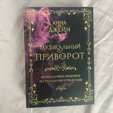 Книга Анны Джейн «Музыкальный приворот» 4