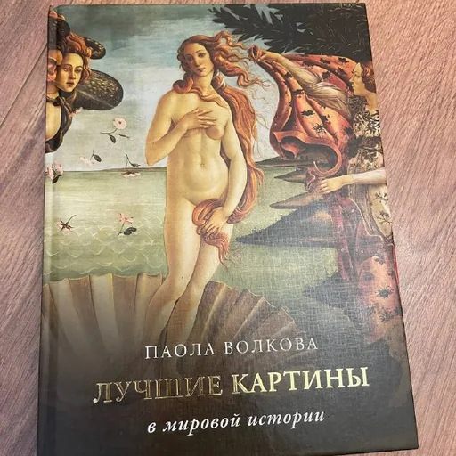 Книга об искусстве «Лучшие картины в мировой истории»