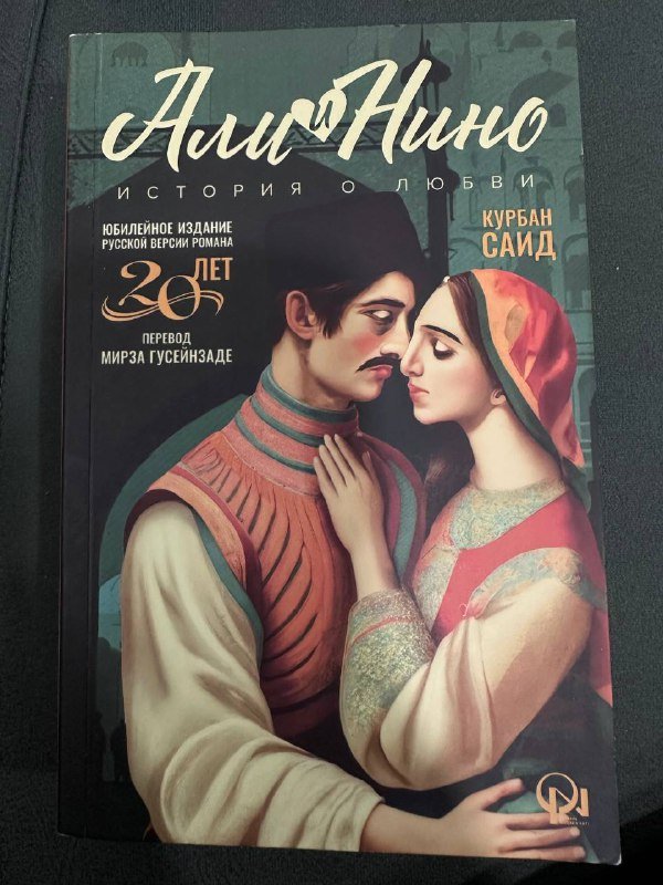 Книга Али и Нино