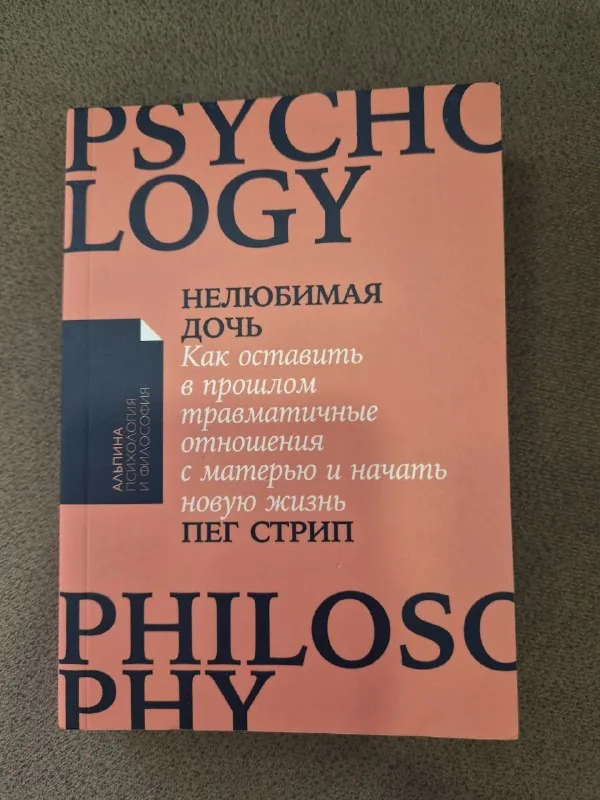 Нелюбимая дочь