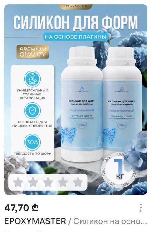 Силикон для форм EpoxyMaster 1 кг