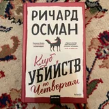 1Q84, Клуб убийств по четвергам 2