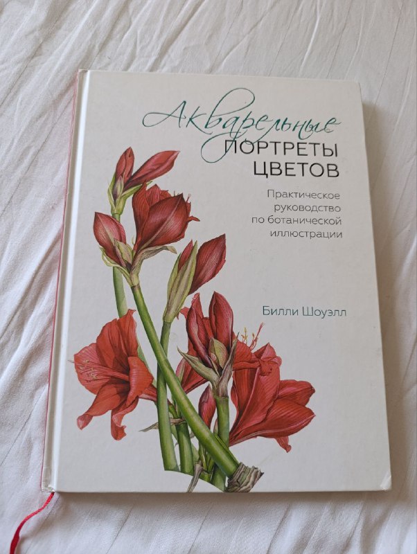 Книга акварельные портреты цветов Билли Шоуэлл
