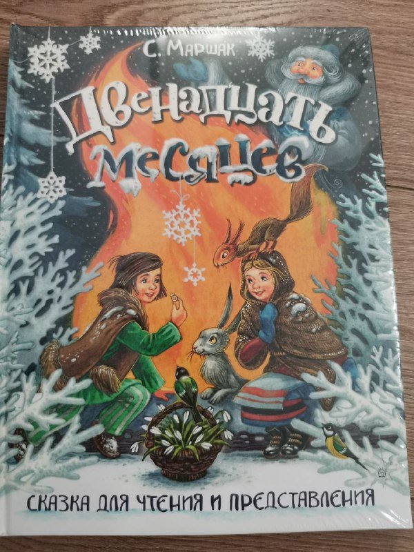 Книга Двенадцать месяцев, новая, запечатанная