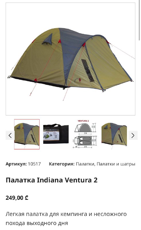Палатка Indiana Ventura 2, двухместная, 2.9 кг