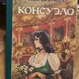 Книги: «Консуэло», «Титан», «Дочь Монтесумы», «Тараканы», «Игры, в которые играют люди» 2