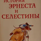Эрнест и Селестина 1