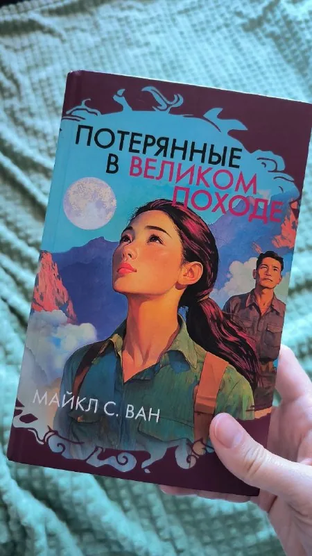 Потерянные в Великом походе