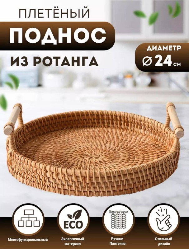 Плетеный поднос для сервировки 2