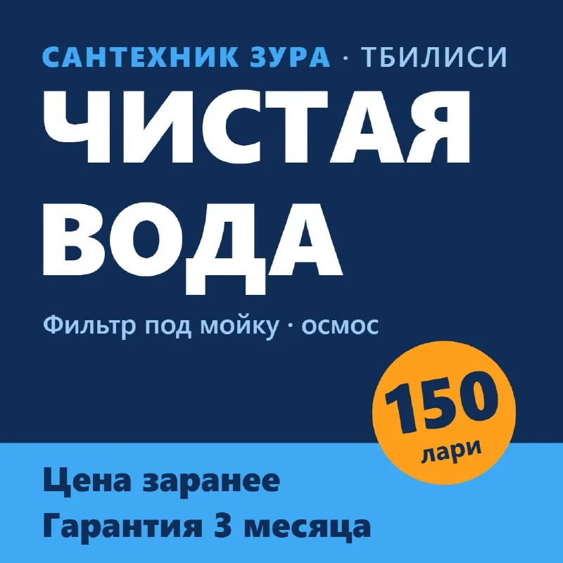 Фильтр под мойку, обратный осмос, магистральный фильтр