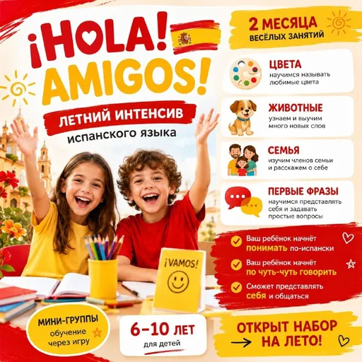 Летний интенсив испанского языка для детей