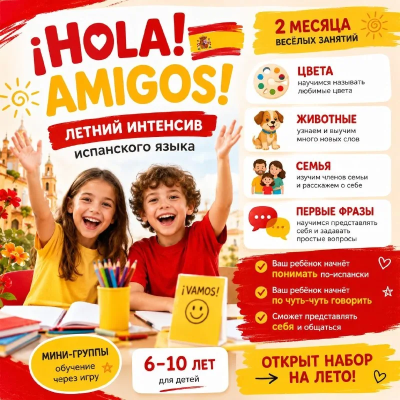 Летний интенсив испанского языка для детей