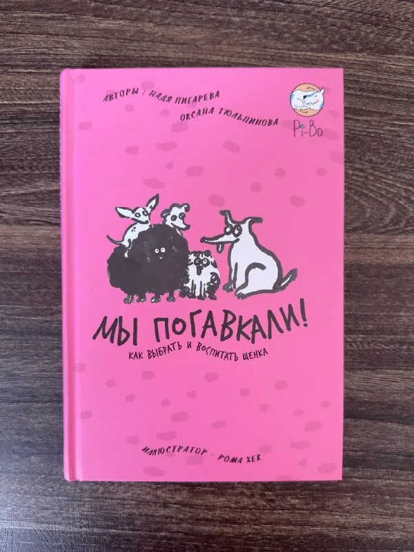 «Мы погавкали!» и «Вот собака!» — книги о собаках 1