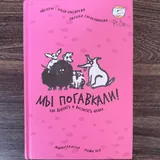 «Мы погавкали!» и «Вот собака!» — книги о собаках 1