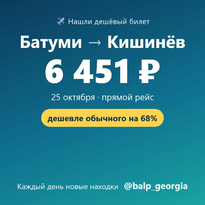 Авиабилет Батуми — Кишинёв