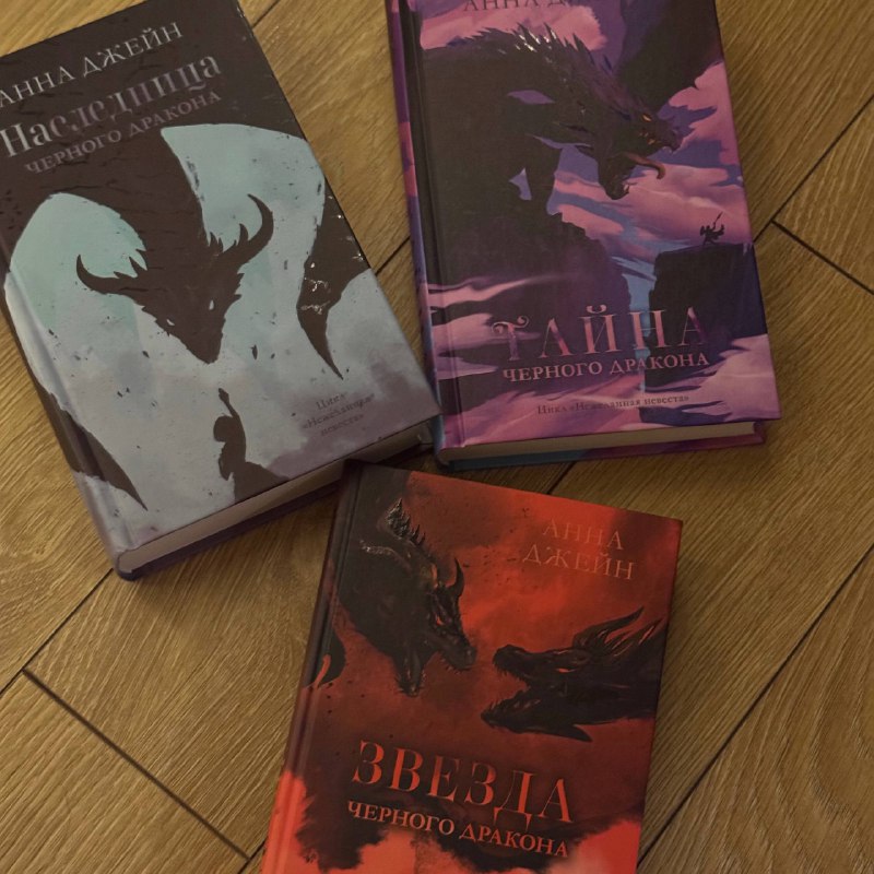 Книги Анна Джейн Наследница черного дракона и др.