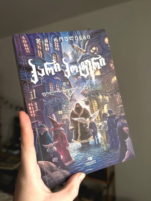 Гарри Поттер и философский камень, книга Ар-нуво с открыткой