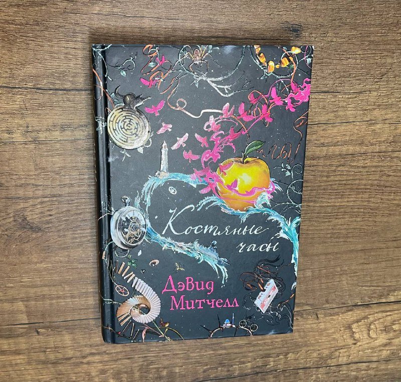 Дэвид Митчелл - Костяные часы книга
