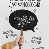 Табличка для фотосессий 1
