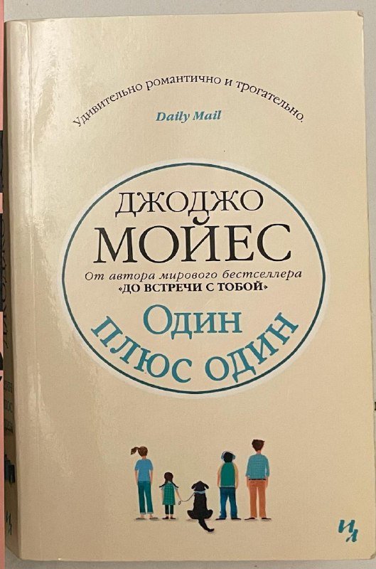 Книга Джоджо Мойес Один плюс один