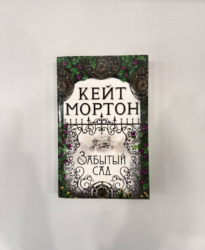 Забытый сад Кейт Мортон