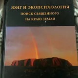 Сцены сексуальной жизни, Юнг и экопсихология, Северная мифология через призму Фрейда и Юнга 4