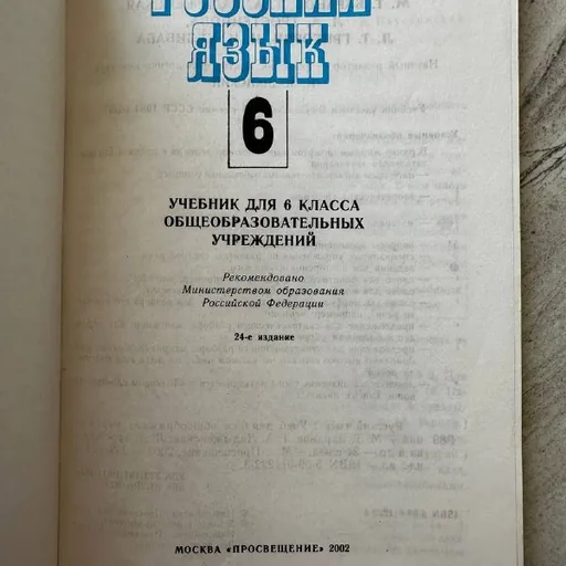 Учебник русского языка для 6 класса