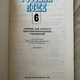 Учебник русского языка для 6 класса 1