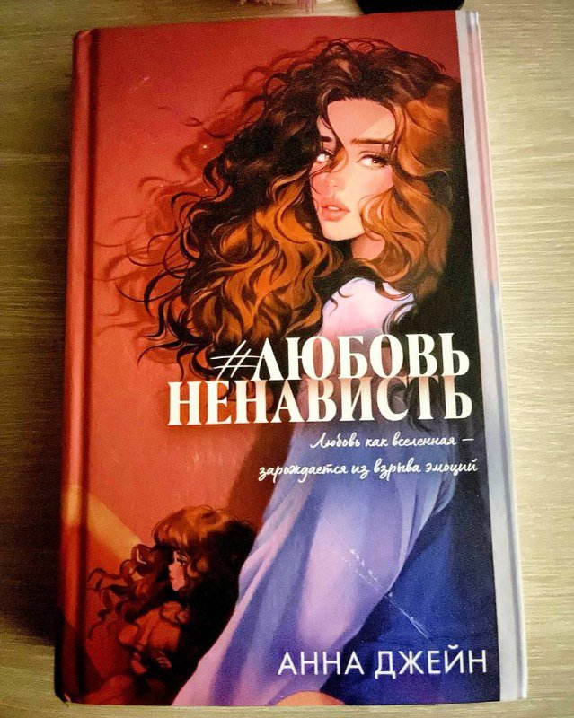 Любовь Ненависть Анна Джейн подарочное издание