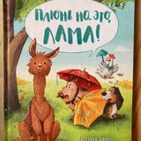 Детские книги: Барсук в доме, Сестрица крольчиха, Плюнь на это Лама, Рабочая азбука 3