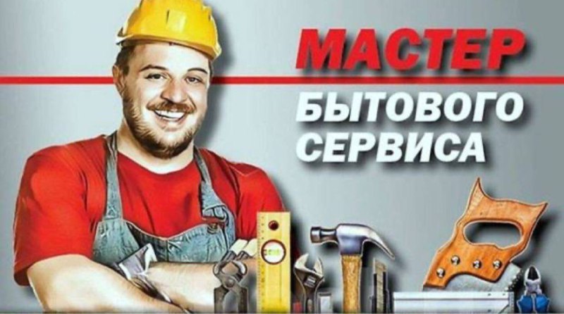 Услуги по ремонту бытовой техники и электрики