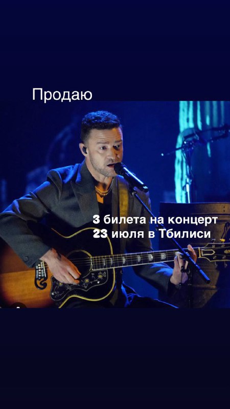 3 билета на концерт 23 июля в Тбилиси