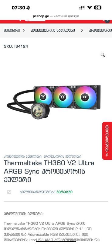 Охлаждение Thermaltake TH360 V2 Ultra ARGB для процессора 3