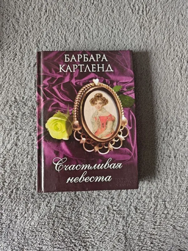 Книги и словари по немецкому, Счастливая невеста, Миллион поцелуев в твоей жизни, Смерть заберет с собой осень 1
