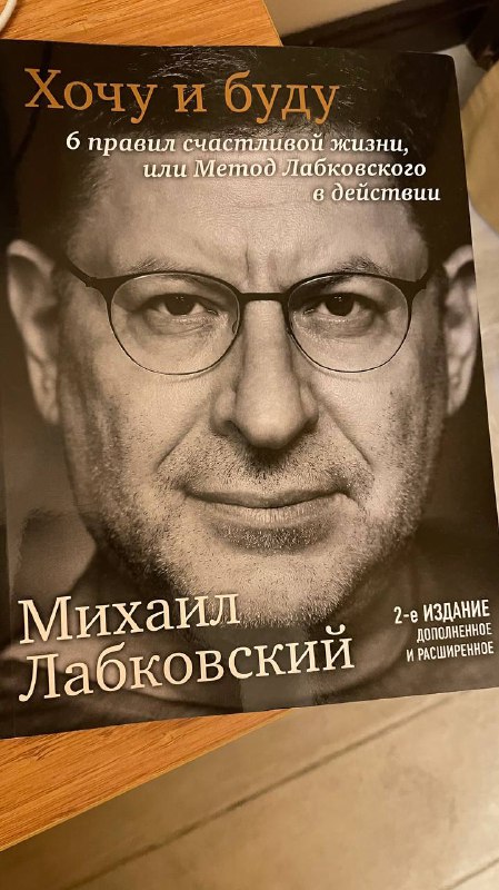 Книга Михаил Лабковский Хочу и буду