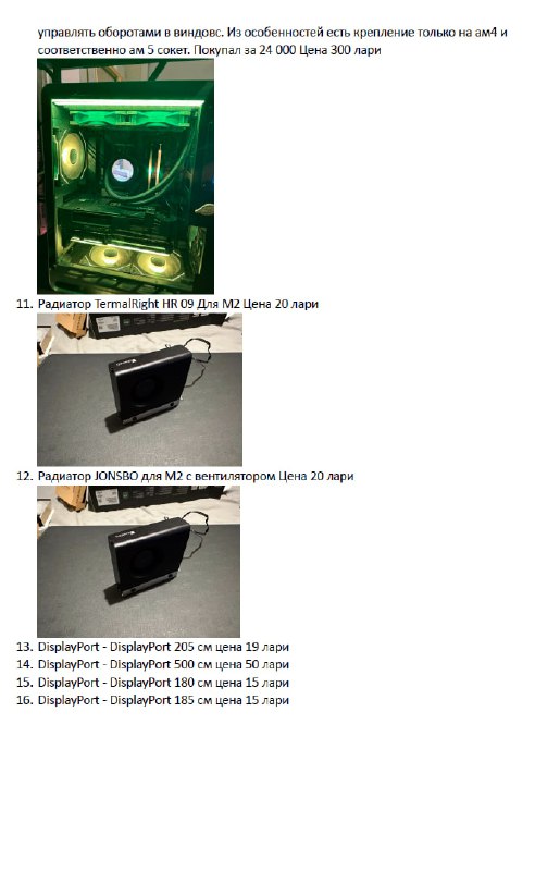 Корпус Jonsbo umx4, Демпфер антивибрационный, Перфоратор, Ноутбук Acer V3-772G, Блок питания 650W, Оперативная память DDR4, Бесперебойник APC, Мышь Logitech G403, Thermaltake Floe Ultra 240 RGB, Радиаторы TermalRight и JONSBO, DisplayPort кабели 4