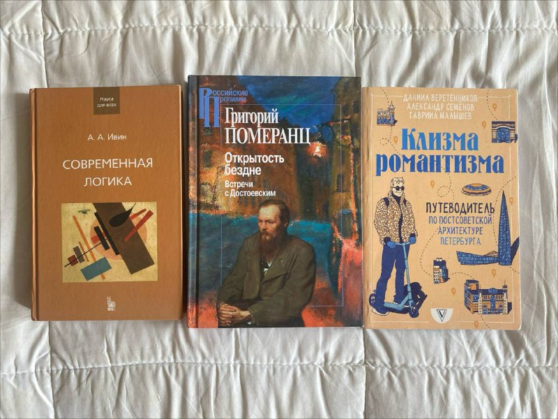 Книги Современная логика, Открытость бездне, Клизма романтизма