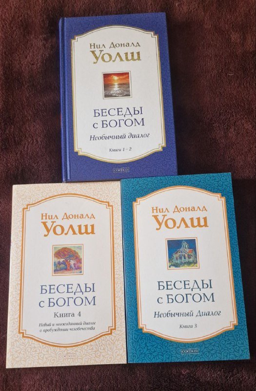 Книги Нила Доналда Уолша Беседы с Богом 3 книги