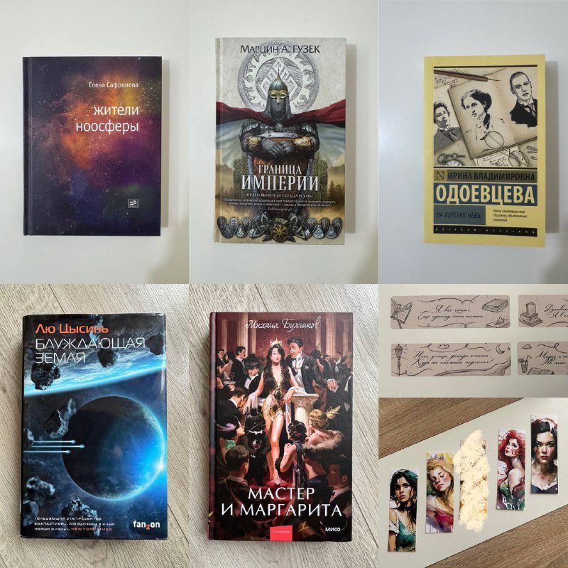 Книги Сафонова, Гузек, Одоевцева, Лю Цысинь, Булгаков, магнитные и бумажные закладки