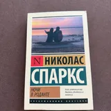 Книги, Маленький принц, Николас Спаркс 2