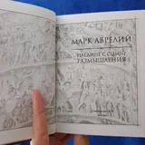 Марк Аврелий и Сократ, книги 2