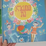 Детские сказки на грузинском языке 9