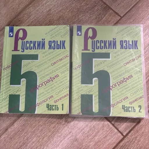 Учебники «Русский язык» 5 класс, части 1 и 2