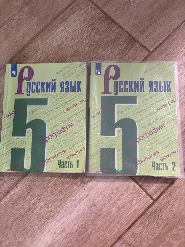 Учебники «Русский язык» 5 класс, части 1 и 2
